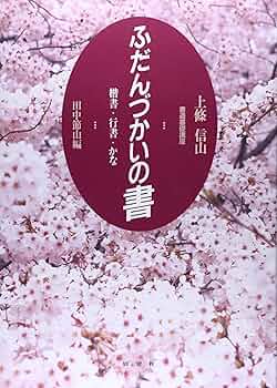 上條信山 書 書道 吟雪 書額 上條信山 書 書道 吟雪 書額